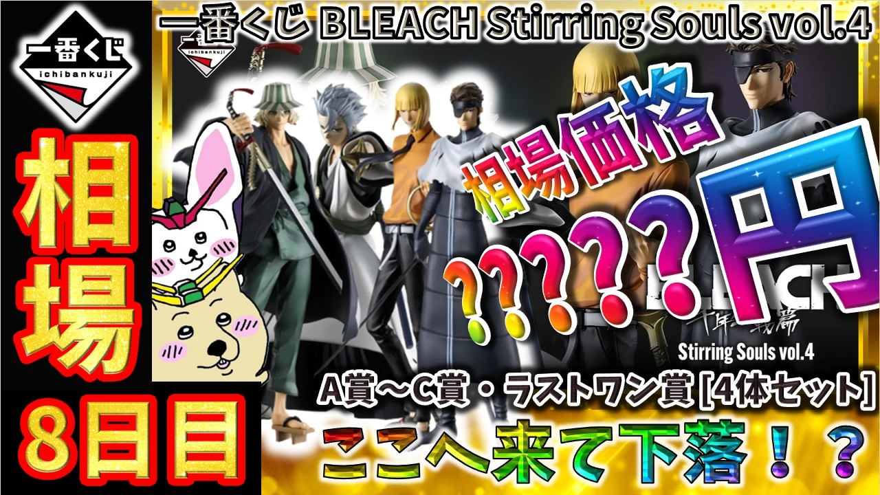 一番くじ 相場情報】8日目『一番くじ BLEACH Stirring Souls vol.4』A 