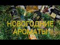 АРОМАТЫ ДЛЯ НОВОГОДНИХ ПРАЗДНИКОВ•KILIAN•ELDO•AJMAL•VALENTINO