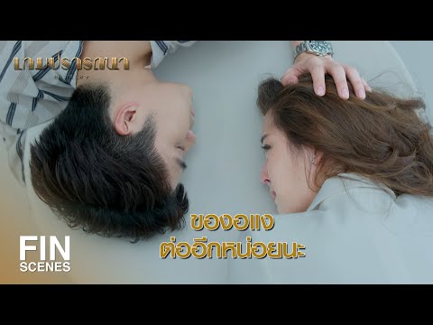 FIN | จะกลั้นทำไม ร้องไห้ต่อหน้าเพื่อนมันไม่ตายหรอก | เกมปรารถนา EP.9 | Ch3Thailand