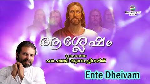ENTE DHAIVAM ENNENNUM | ASHLESHAM | Bible Dance | Kester | Fr Shaji Thumpechirayil