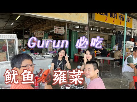 《马来西亚美食🇲🇾43》新光茶室 ( 著名鱿鱼雍菜 )你去吃了吗？朋友告诉我到了Gurun必吃美食鱿鱼🦑雍菜。