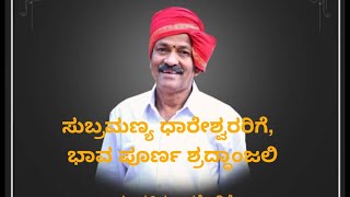 ಜೀವನದ ಮಂಗಳ ಹಾಡಿದ ಧಾರೇಶ್ವರರ, ನಾಗವಲ್ಲಿ ಪ್ರಸಂಗದ ಕೊನೆಯ ಪ್ರದರ್ಶನದ ಮಂಗಳ ಪದ್ಯ 🙏😨