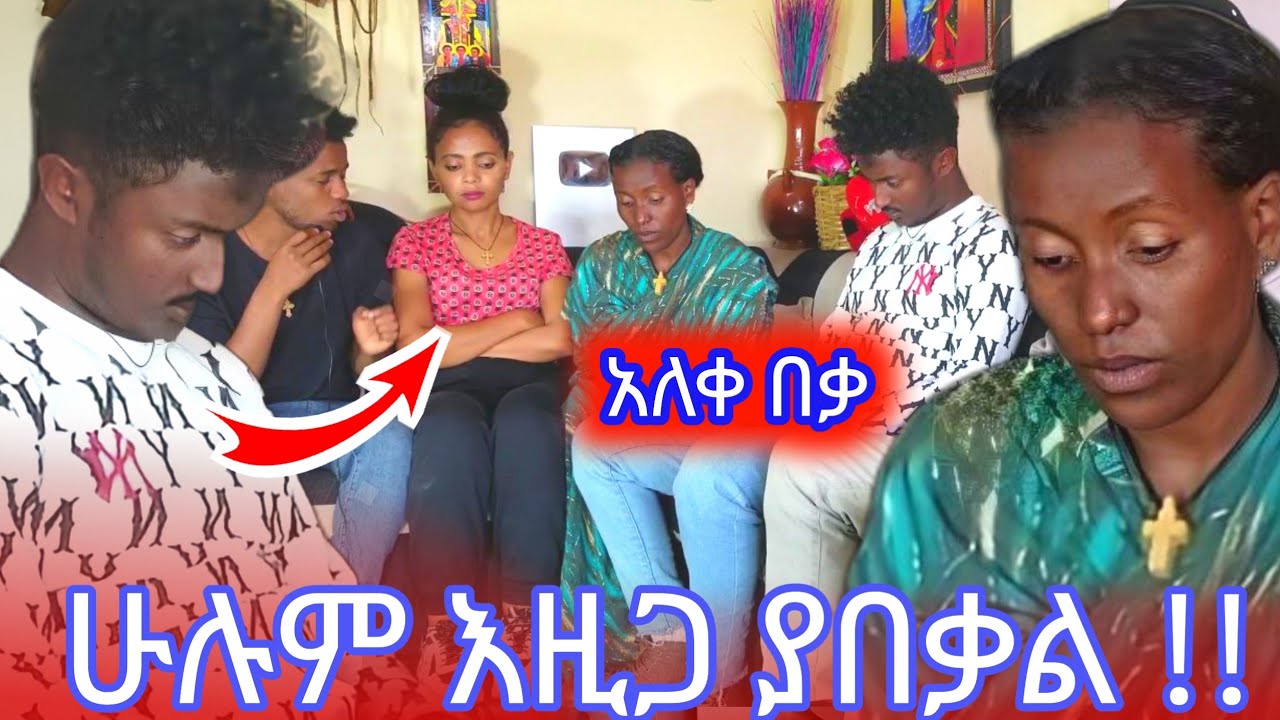 ሁሉም ነገር እይህ ጋር ያበቃል!!! 💔💔💔