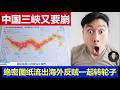 重磅：中国三峡又要崩溃了绝密图纸流出 海外反贼们一起转轮子的真相