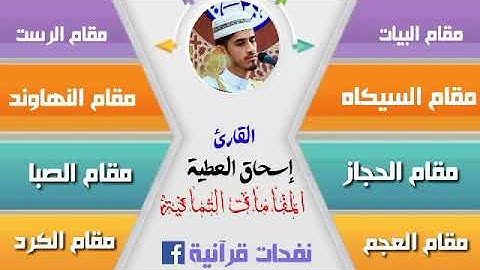 القارئ اسحاق العطية