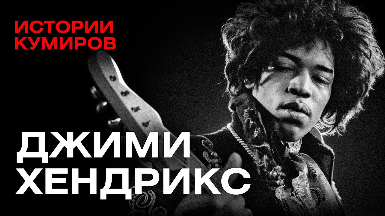 ДЖИМИ ХЕНДРИКС: Как выбраться из ада? / Истории кумиров / МИНАЕВ