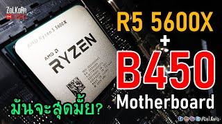 เมื่อเมนบอร์ด B450 จับคู่ Ryzen 5 5000 Series มันจะเปรี้ยวได้สักขนาดไหน ?