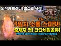 POE 2 고대의귀환! 3일차 중재자/알현이형 잡아봤습니다! 스피릿워커 소돌세팅 공유[패스 오브 엑자일 2.POE 2]