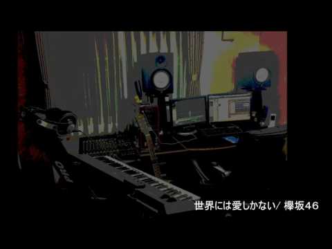 【Piano】世界には愛しかない　　欅坂46  (Instrumental)