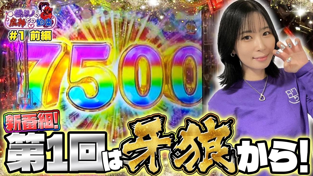 【新番組】【橘リノの魔神との約束 第1話前半】#橘リノ #e牙狼12黄金騎士極限