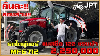 ห๊าคันละสองล้าน!! รถไถแมสซี่ย์สีแดง 122 แรง ตู้แอร์ MF6712 ทำไมแพงไปดูกัน!!