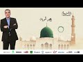                                     خير البرية    رشي   د غ   لام سمعها