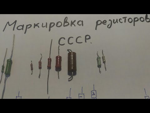 Для начинающих.Маркировка резисторов СССР.