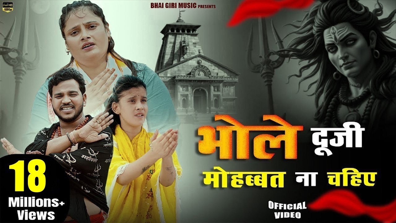 Bhole duji Mohbbat na chahiye | भोले दूजी मोहब्बत ना चाहिए | Anil Rawat & Farmani Naaz - | Sad song