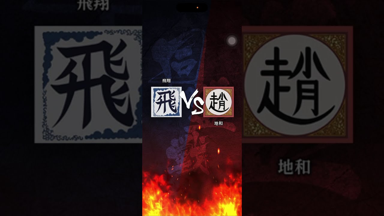 【飛翔】 S3 対｢地和｣さん