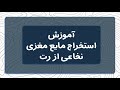 آموزش استخراج مایع مغزی نخاعی از رت 