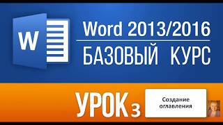 урок 3 WORD урок 3 WORD