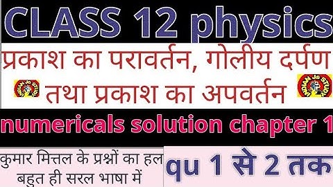 Class 12 physics | प्रकाश का परावर्तन, गोलीय दर्पण तथा प्रकाश का अपवर्तन chapter 1 numericals kumar