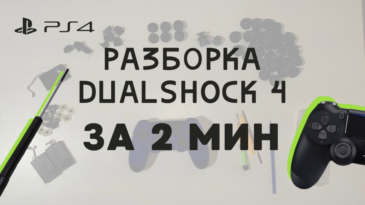 Разборка джойстика PS4 Dualshock 4 - YouTube