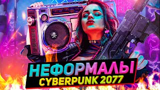 НЕФОРМАЛЫ в Cyberpunk 2077  (ЛОР КИБЕРПАНК)