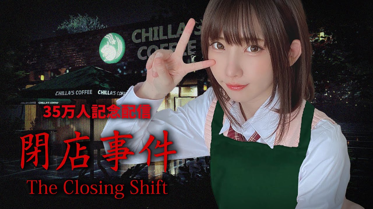 【35万人記念】バイト始めることになりました【閉店事件】