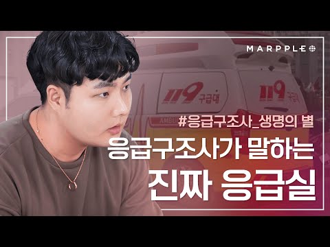 마플샵 인사이드 환자의 생명을 살리는 응급구조사 생명의 별 인터뷰 