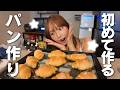 初めてパン作りしたら、可愛すぎるの焼けました🥐♡
