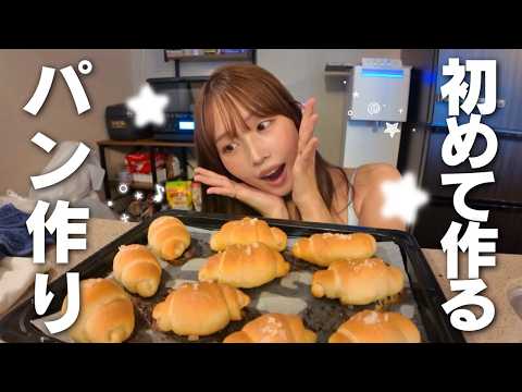 初めてパン作りしたら、可愛すぎるの焼けました🥐♡