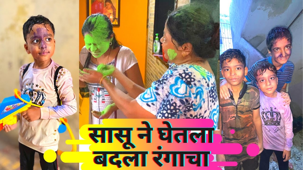 रंगपचमी धमाल| सासू ने घेतला बदला रंगाचा Marathi vlog