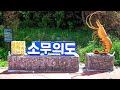 【2022】인천 소무의도 트레킹