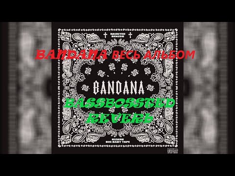 KIZARU & Big Baby Tape - BANDANA (ВЕСЬ АЛЬБОМ + reverb + bassboosted) (1000x bass)