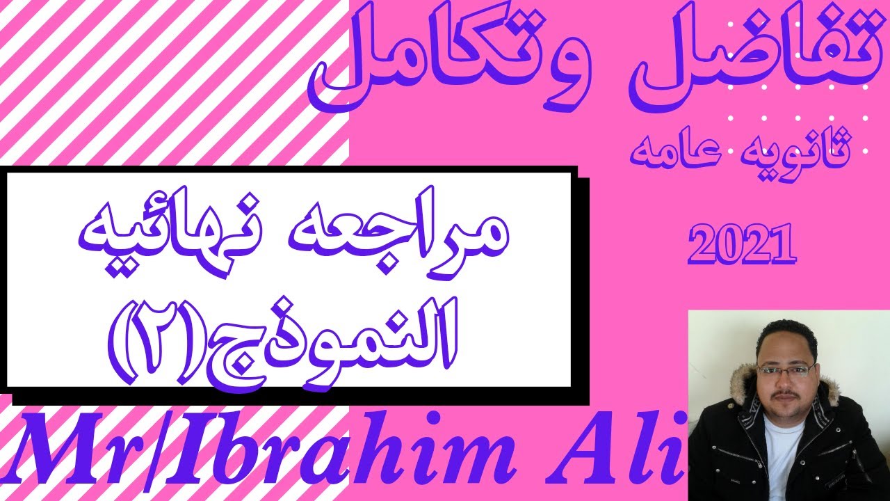 #حل النموذج الثاني/تفاضل وتكامل/المعاصر مراجعه نهائيه#2021