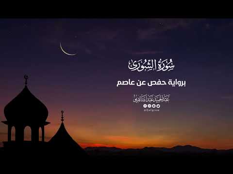 سورة الشورى تراويح 1445