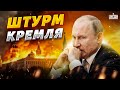 Штурм Москвы. Кошмар Путина сбывается! Освобождение России - Цезарь. Легион Свобода России