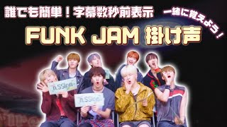 【100%覚えられる！】n.SSignと一緒に覚える FUNK JAM 掛け声 🎸⭐️