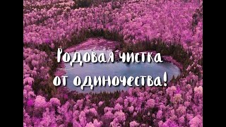 Родовая чистка от одиночества