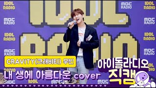 [IDOL RADIO] 200422 CRAVITY 우빈 - 내 생에 아름다운 cover /아이돌 라디오 직캠