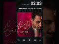 أظل ممنونك محمود أسيري أظل ممنونك محمود أسيري