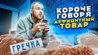 Короче говоря, дефицитный товар