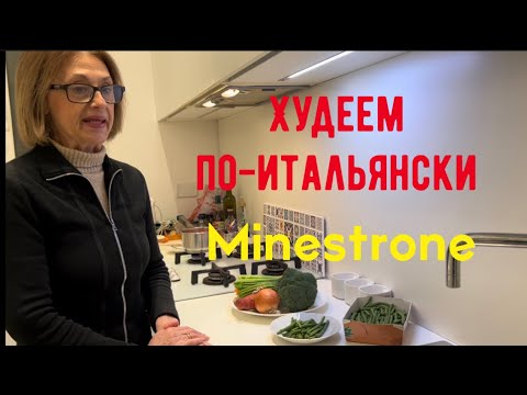 Худеем по-итальянски Минестроне способ приготовления ЛАЙФХАК итальянской бабушки