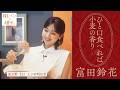 富田鈴花が歩く、マルゲリータを「罪」と呼びたくなる味