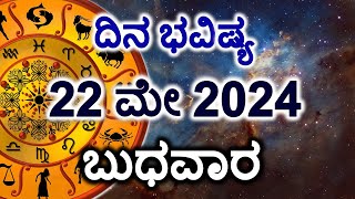 Dina Bhavishya | 22 May 2024 | Daily Horoscope | Rashi Bhavishya | Today Astrology in Kannada
