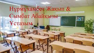 Нұрмұхамбет Жақып & Сымбат Абайқызы - Ұстазым Минусы.