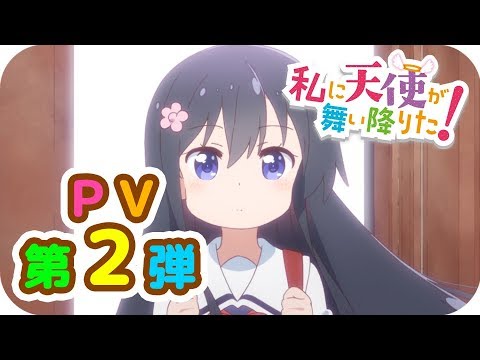 ＴＶアニメ「私に天使が舞い降りた！」ＰＶ第２弾