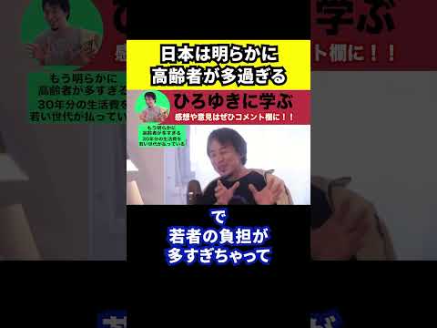 【ひろゆき】日本は明らかに高齢者の数が多すぎる【切り抜き/社会保障/年金/崩壊/破綻/少子高齢化/若い世代】#Shorts