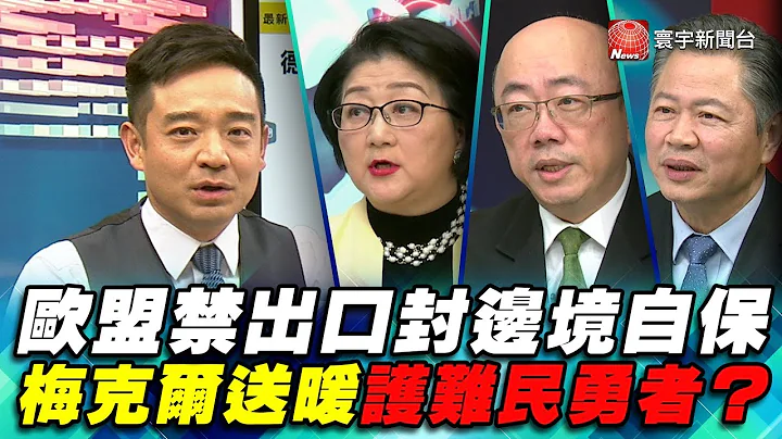 P4 欧盟禁出口封边境自保  梅克尔送暖护难民勇者？｜寰宇全视界20200314-4 - 天天要闻