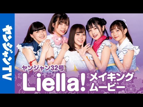 【メイキング】ラブライブ！シリーズ最新スクールアイドル「Liella!」の撮影に密着！【グラビア】【公式】