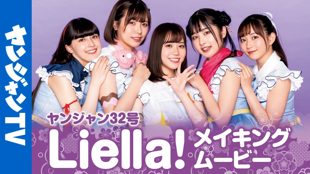 【メイキング】ラブライブ！シリーズ最新スクールアイドル「Liella!」の撮影に密着！【グラビア】【公式】