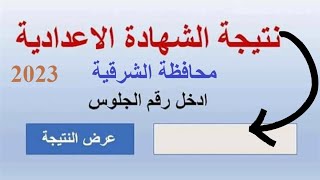 ظهررت منذ قليل نتيجة الصف الثالث الإعدادي محافظة الشرقية 2023 بالإسم ورقم الجلوس