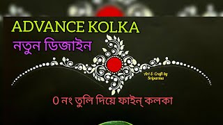 ADVANCE KOLKA DESIGN// BRIDAL KOLKA DESIGN// KOLKA DESIGN// BEAUTIFUL CHANDAN DESIGN // KALKA DESIGN